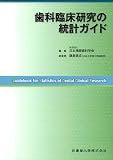 歯科臨床研究の統計ガイド