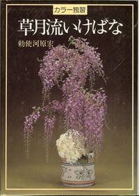 カラー独習 草月流いけばな
