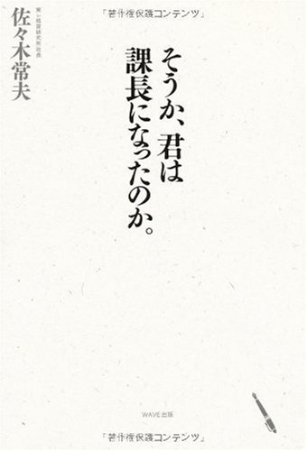 そうか、君は課長になったのか。