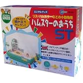 ハムスターのおうちST