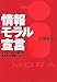 情報モラル宣言-インターネット時代の生きる力を育てる