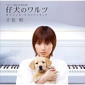 仔犬のワルツ(TVサウンドトラック)(CCCD)