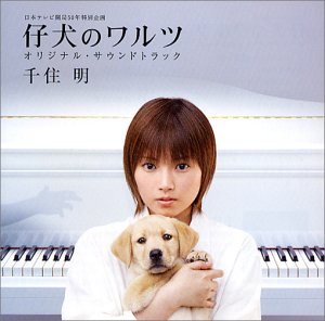 仔犬のワルツ(TVサウンドトラック)(CCCD) 千住明 TVサントラ