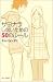 サヨナラしないための50のルール (Book of dreams)