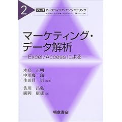 �}�[�P�e�B���O�E�f�[�^��́\Excel/Access�ɂ�� (�V���[�Y�E�}�[�P�e�B���O�E�G���W�j�A�����O)