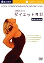 LOHASスタイル ダイエットヨガ [DVD]
