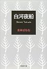 白河夜船 (新潮文庫)