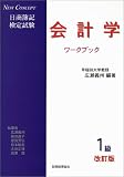 New Concept1級会計学ワークブック