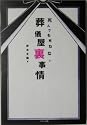 死んでも死ねない葬儀屋裏事情
