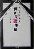 死んでも死ねない葬儀屋裏事情