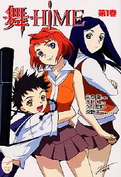舞-HiME (メガミ文庫)