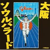 大阪ソウルバラード