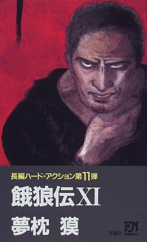 Cover image : 餓狼伝〈11〉 (双葉ノベルズ)