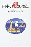 日本の親の弱点