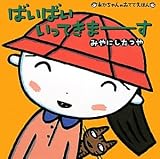 ばいばいいってきまーす (あかちゃんのおててえほん)