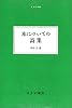 本についての詩集 (大人の本棚)