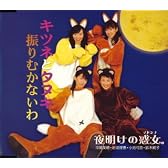 キツネとタヌキ/振り向かないわ