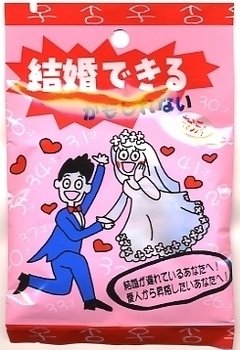 結婚できるかもしれないキャンディー