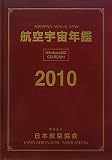 航空宇宙年鑑〈2010〉