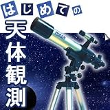 ミザール 天体望遠鏡 TL-750 20倍~250倍