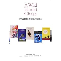 『世界は村上春樹をどう読むか』柴田 元幸, 藤井 省三, 沼野 充義, 四方田 犬彦, 国際交流基金 