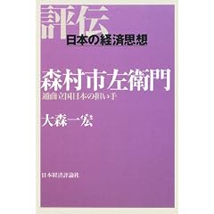 森村市左衛門―通商立国日本の担い手 (評伝・日本の経済思想)