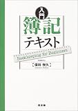 入門 簿記テキスト