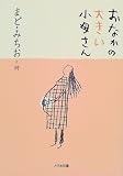 おなかの大きい小母さん―まど・みちお詩集 (詩を読もう!)