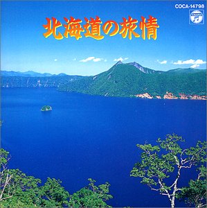北海道の旅情