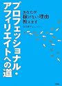 プロフェッショナル・アフィリエイトへの道―あなたが稼げない理由教えます