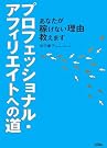 プロフェッショナル・アフィリエイトへの道―あなたが稼...