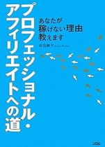 プロフェッショナル・アフィリエイトへの道―あなたが稼げない理由教えます