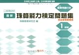 最新珠算能力検定問題集 1級編