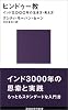 ヒンドゥー教 (講談社現代新書)