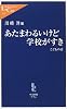 あたまわるいけど学校がすき―こどもの詩 (中公新書ラクレ)