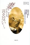 妻には、言えない…。―なぜ夫たちは、だまってしまうのか。沈黙の裏で、どんな言葉をのみこんでいるのか。