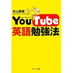 ＹｏｕＴｕｂｅ英語勉強法
