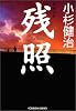 残照 (光文社文庫)