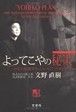 よってこやの秘策―二十一世紀に飛躍するニュービジネスモデル