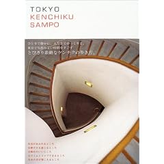 TOKYO KENCHIKU SAMPO ���ʂȎ��Ԃ̗����25�̋��