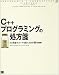 C++プログラミングの処方箋―ひと味違うコードを書くための99の鉄則 (Programmer’s foundations)