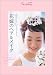 『花嫁のヘア&メイク―お手本にしたい、ハッピーブライズヘアとブライズメイクQ&A (別冊non・no MORE Wedding)』の写真