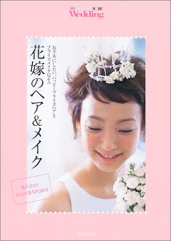 花嫁ヘア&メイク 別冊non・no MORE Wedding (non・no MORE ムック)