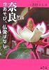 奈良 寺あそび、仏像ばなし