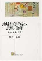 地域社会形成の思想と論理―参加・協働・自治