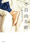 不自由な絆