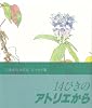 14ひきのアトリエから―いわむらかずおエッセイ集