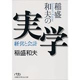 稲盛和夫の実学―経営と会計