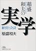 稲盛和夫の実学―経営と会計