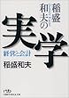 稲盛和夫の実学